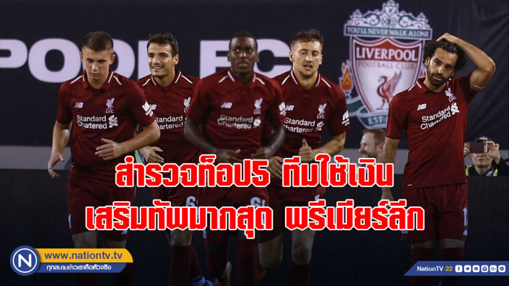 สำรวจท็อป5ทีมใช้เงินเสริมทัพมากสุดพรีเมียร์ลีก2018-19