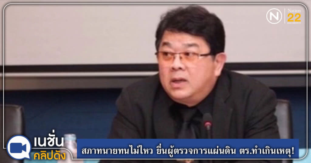 (คลิปข่าว) สภาทนายทนไม่ไหว ยื่นผู้ตรวจการแผ่นดิน ตร.ทำเกินเหตุ! (คลิปข่าว) สภาทนายทนไม่ไหว ยื่นผู้ตรวจการแผ่นดิน ตร.ทำเกินเหตุ!