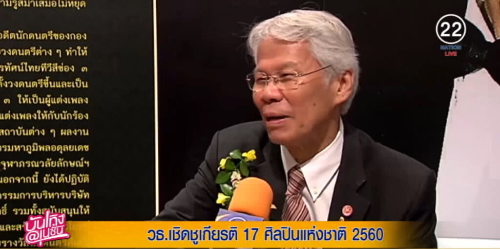 (คลิปข่าว) วธ.เชิดชูเกียรติ 17 ศิลปินแห่งชาติ 2560 (คลิปข่าว) วธ.เชิดชูเกียรติ 17 ศิลปินแห่งชาติ 2560