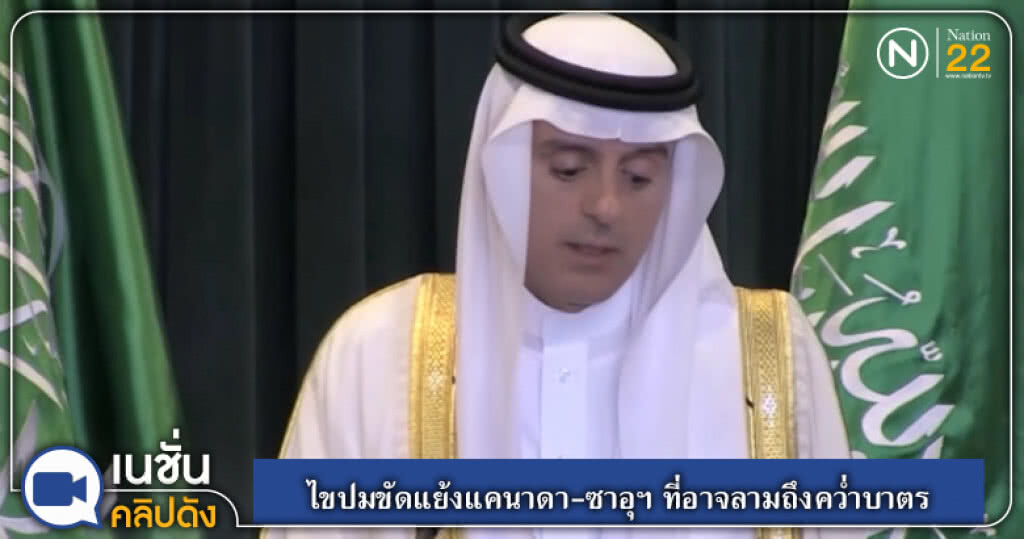 (คลิปข่าว) ไขปมขัดแย้งแคนาดา-ซาอุฯ ที่อาจลามถึงขั้นคว่ำบาตร (คลิปข่าว) ไขปมขัดแย้งแคนาดา-ซาอุฯ ที่อาจลามถึงขั้นคว่ำบาตร