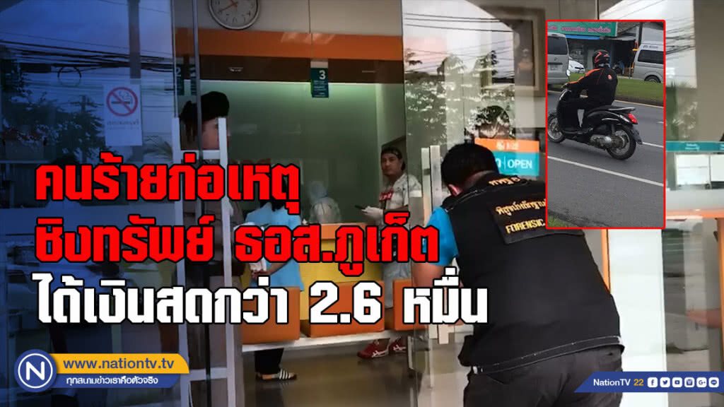 คนร้ายก่อเหตุชิงทรัพย์ ธอส.ภูเก็ต ได้เงินสดกว่า 2.6 หมื่น คนร้ายก่อเหตุชิงทรัพย์ ธอส.ภูเก็ต ได้เงินสดกว่า 2.6 หมื่น
