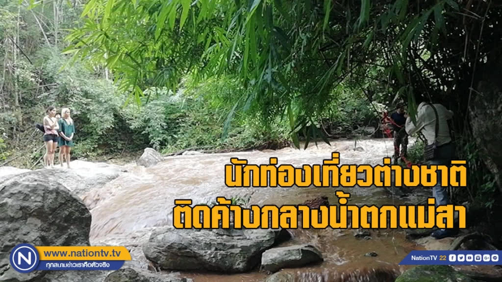 นักท่องเที่ยวต่างชาติติดค้างกลางน้ำตกแม่สา (มีคลิป) นักท่องเที่ยวต่างชาติติดค้างกลางน้ำตกแม่สา (มีคลิป)