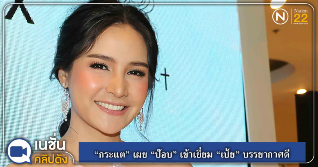 (คลิปข่าว) "กระแต" เผย "ป๊อบ" เข้าเยี่ยม "เป้ย" บรรยากาศดี (คลิปข่าว) "กระแต" เผย "ป๊อบ" เข้าเยี่ยม "เป้ย" บรรยากาศดี