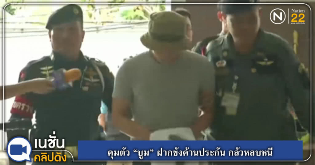 (คลิปข่าว) คุมตัว "บูม" ฝากขัง ค้านประกันตัว กลัวหลบหนี (คลิปข่าว) คุมตัว "บูม" ฝากขัง ค้านประกันตัว กลัวหลบหนี