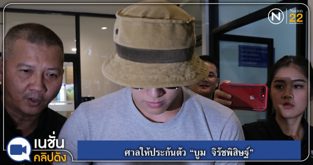 (คลิปข่าว) ศาลให้ประกันตัว "บูม จิรัชพิสิษฐ์" (คลิปข่าว) ศาลให้ประกันตัว "บูม จิรัชพิสิษฐ์"