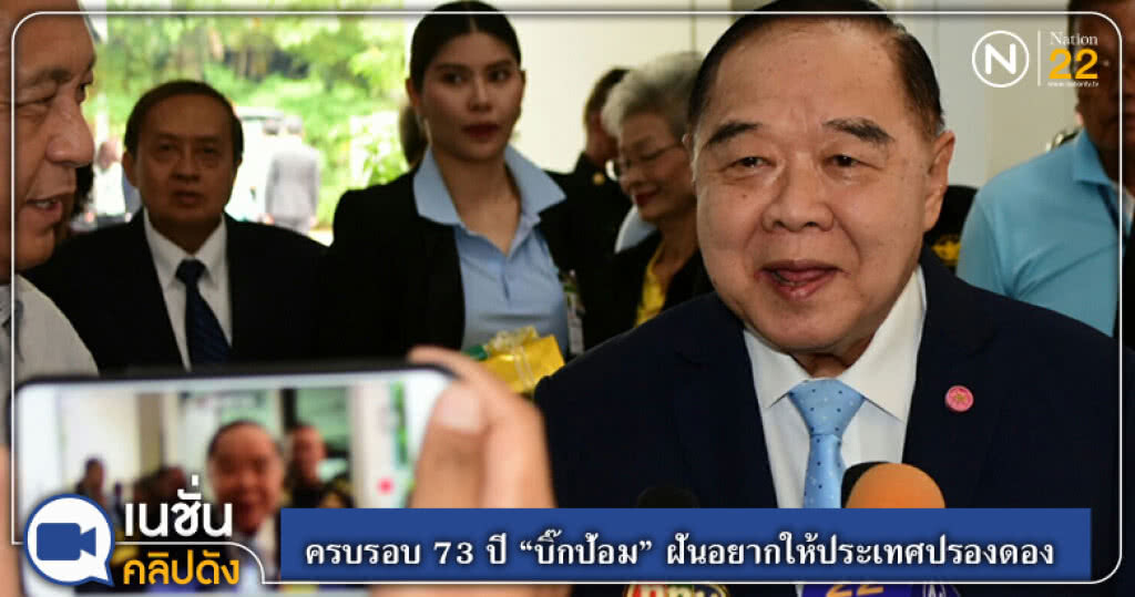 (คลิปข่าว) ครบรอบ 73 ปี "บิ๊กป้อม" ฝันอยากให้ประเทศปรองดอง (คลิปข่าว) ครบรอบ 73 ปี "บิ๊กป้อม" ฝันอยากให้ประเทศปรองดอง
