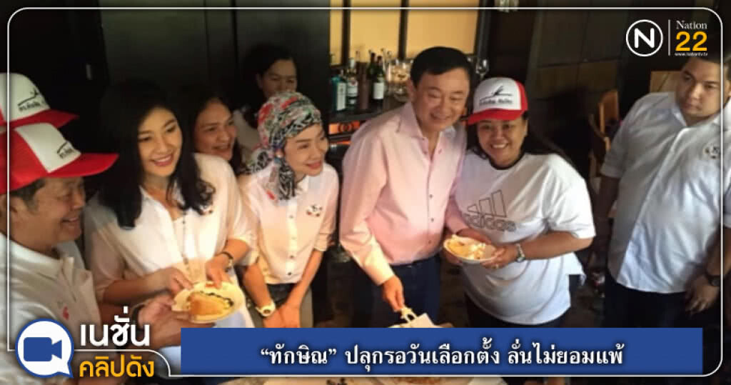 (คลิปข่าว) "ทักษิณ" ปลุกรอวันเลือกตั้ง ลั่นไม่ยอมแพ้ (คลิปข่าว) "ทักษิณ" ปลุกรอวันเลือกตั้ง ลั่นไม่ยอมแพ้