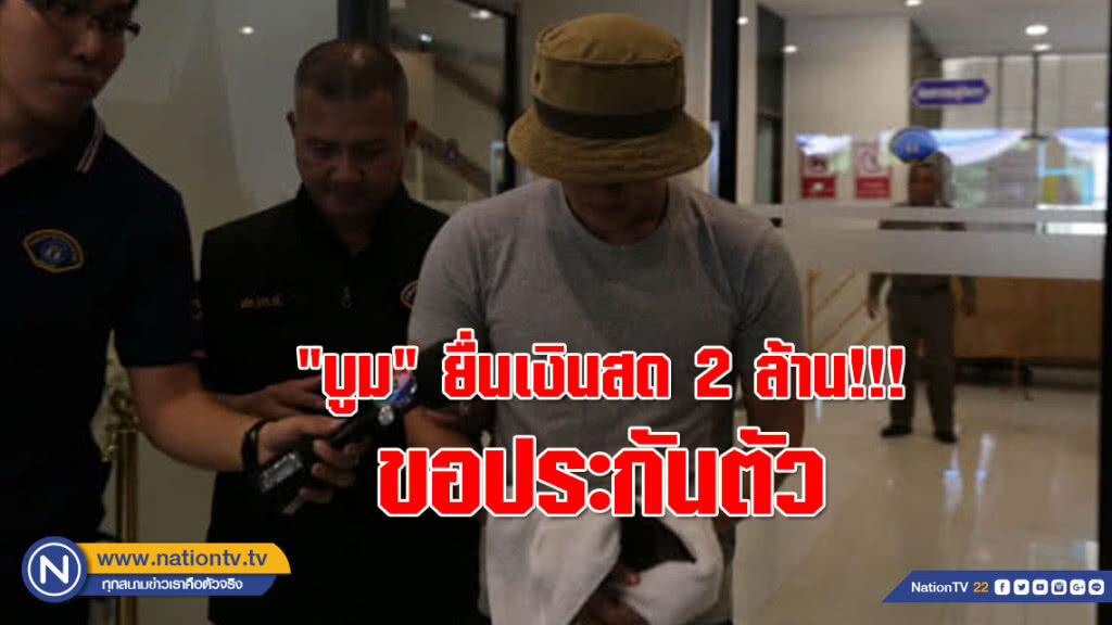 "บูม" ยื่นเงินสด 2 ล้าน!!! ขอประกันตัว "บูม" ยื่นเงินสด 2 ล้าน!!! ขอประกันตัว