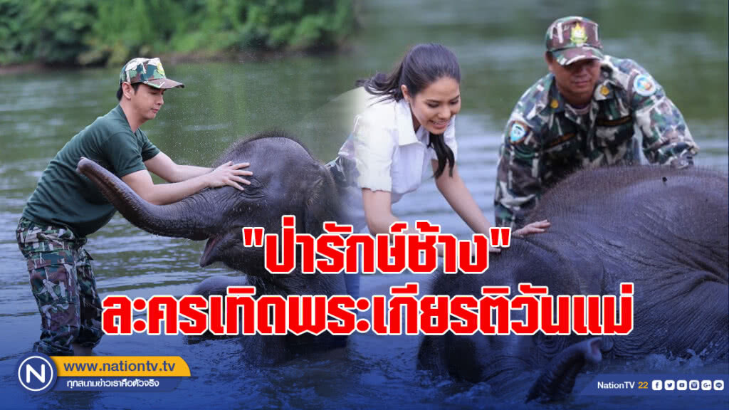  "ป่ารักษ์ช้าง" ละครเทิดพระเกียรติวันแม่