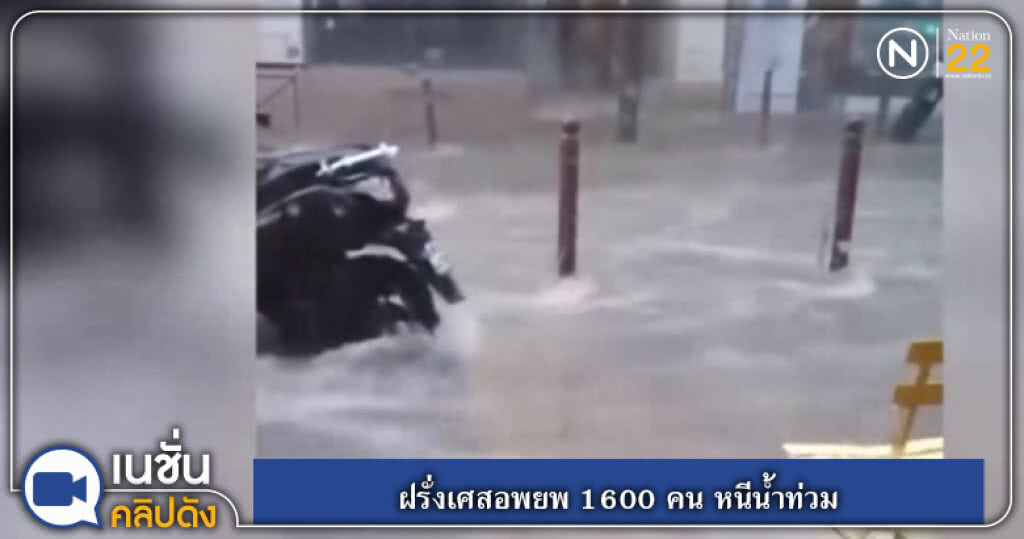 (คลิปข่าว) ฝรั่งเศสอพยพ 1600 คน หนีน้ำท่วม (คลิปข่าว) ฝรั่งเศสอพยพ 1600 คน หนีน้ำท่วม