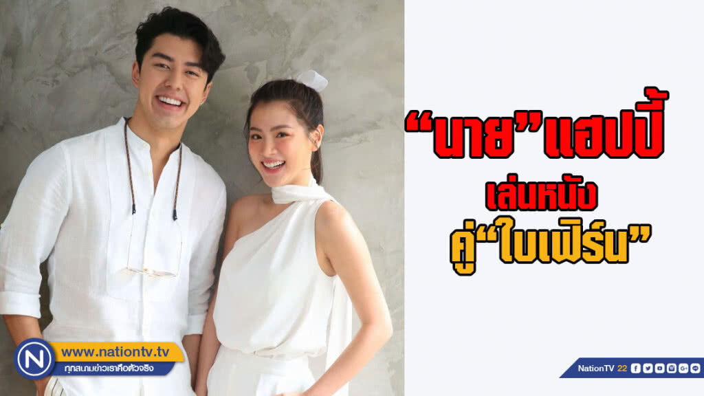 "นาย" แฮปปี้ เล่นหนังคู่ "ใบเฟิร์น"