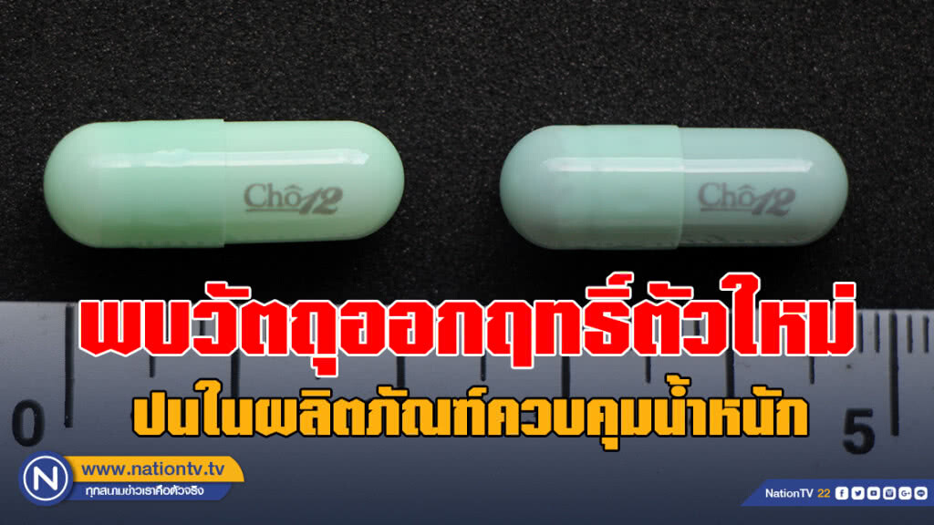 กรมวิทย์ฯเฝ้าระวัง! พบวัตถุออกฤทธิ์ตัวใหม่ ปนในผลิตภัณฑ์ควบคุมน้ำหนัก