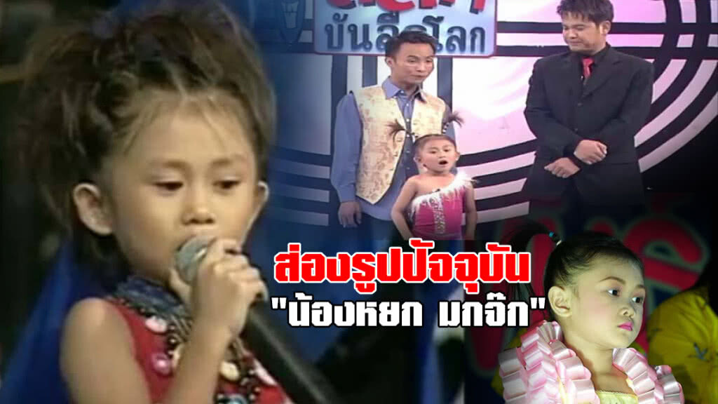 ส่องรูปปัจจุบัน "น้องหยก มกจ๊ก" อดีตตลกเด็ก