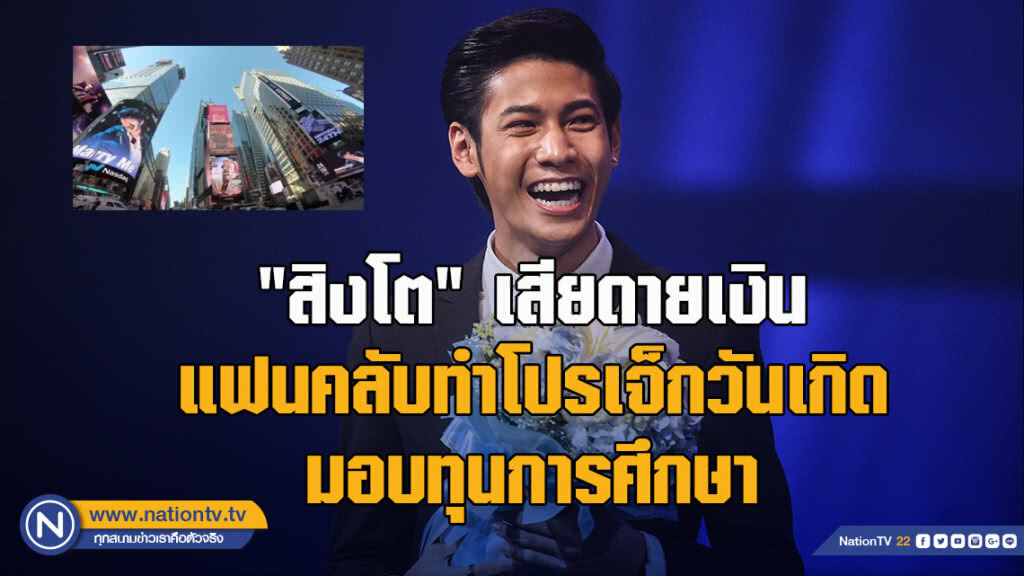 "สิงโต" เสียดายเงินแฟนคลับทำโปรเจ็กวันเกิด มอบทุนการศึกษาในชื่อ "คุณแม่ที่จากไปแล้ว"