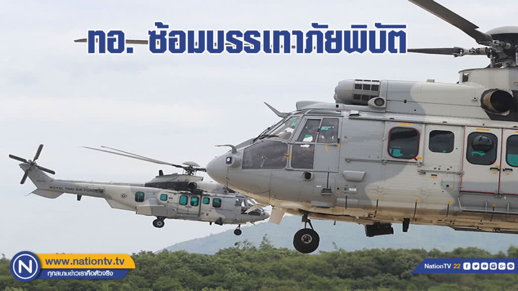 ทอ. ซ้อมบรรเทาภัยพิบัติ (ภาพชุด) ทอ. ซ้อมบรรเทาภัยพิบัติ (ภาพชุด)