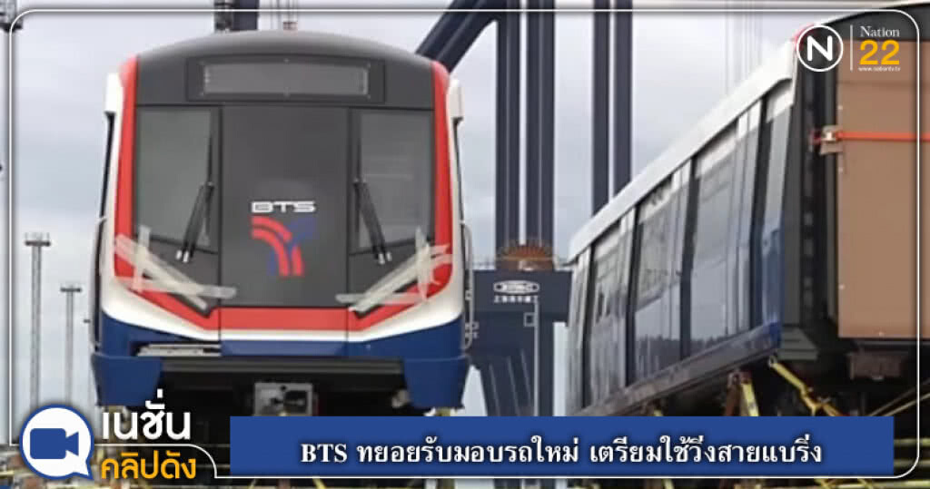 (คลิปข่าว) BTS ทยอยรับมอบรถใหม่ เตรียมใช้วิ่งสายแบริ่ง (คลิปข่าว) BTS ทยอยรับมอบรถใหม่ เตรียมใช้วิ่งสายแบริ่ง