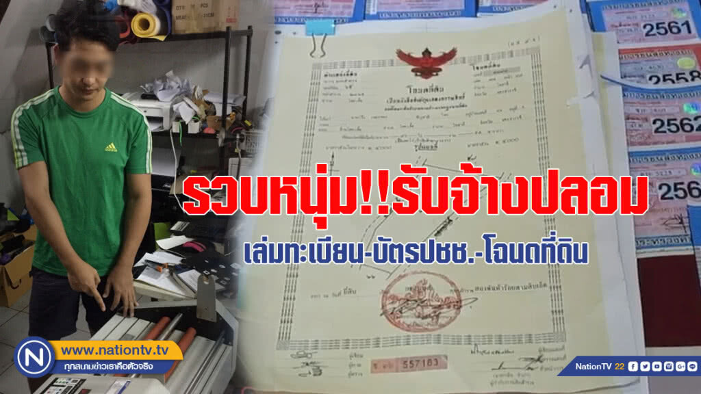 ตำรวจรวบ!! หนุ่มรับจ้างปลอมเล่มทะเบียน บัตรปชช. โฉนดที่ดิน และเอกสารของทางราชการต่างๆ