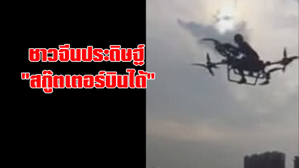 ชาวจีนประดิษฐ์ "สกู๊ตเตอร์บินได้" ออกบินสาธิต ชาวจีนประดิษฐ์ "สกู๊ตเตอร์บินได้" ออกบินสาธิต