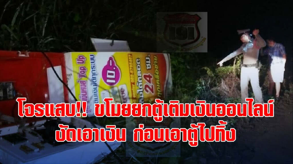 โจรแสบ!! ขโมยยกตู้เติมเงินออนไลน์-งัดเอาเงิน ก่อนเอาตู้ไปทิ้ง