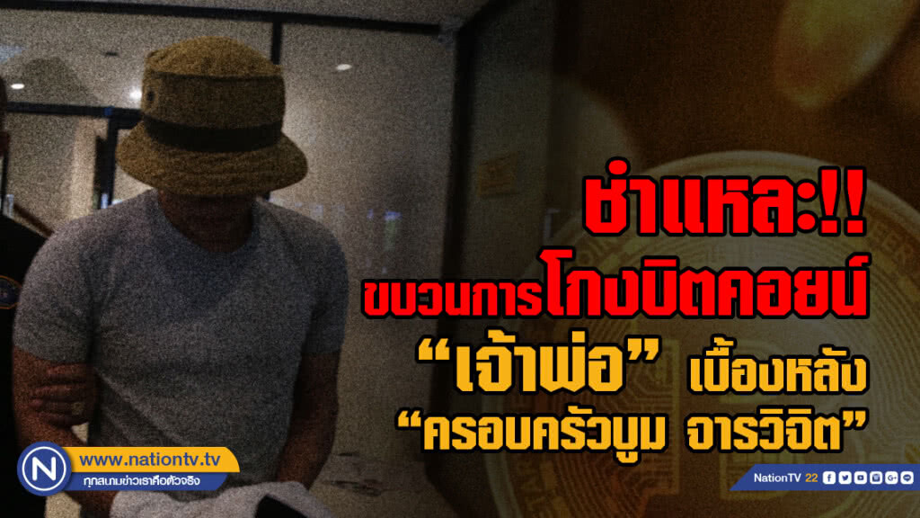 ชำแหละ ขบวนการโกงบิตคอยน์ "เจ้าพ่อ" เบื้องหลัง"ครอบครัวบูม จารวิจิต"