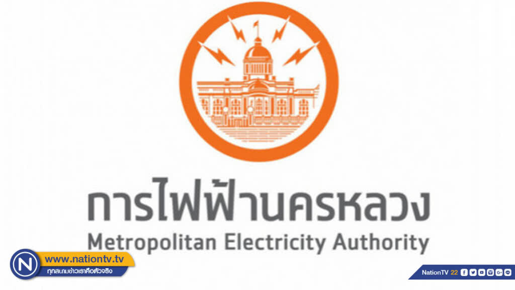 กฟน. แจ้งปิดทำการเนื่องในวันหยุดชดเชยวันแม่แห่งชาติ ปี 2561
