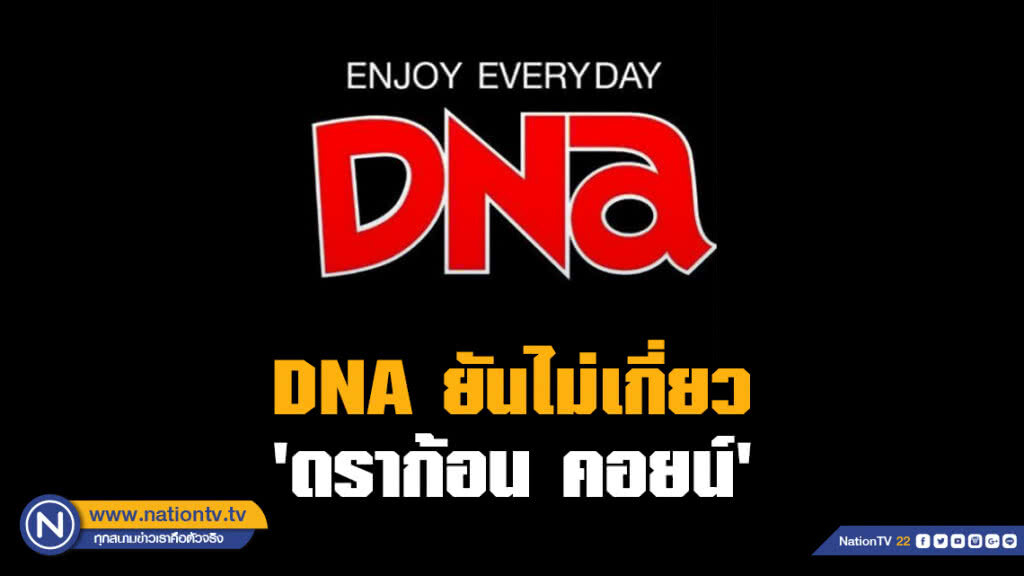DNA ยันไม่เกี่ยวข้อง "ดราก้อน คอยน์"