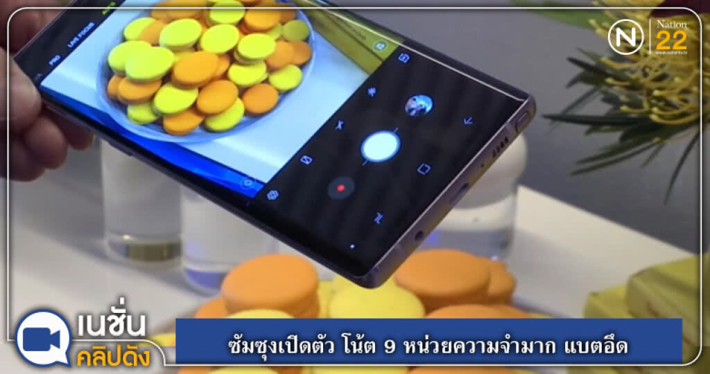(คลิปข่าว) ซัมซุงเปิดตัว โน้ต 9 หน่วยความจำมากและแบตอึดขึ้น (คลิปข่าว) ซัมซุงเปิดตัว โน้ต 9 หน่วยความจำมากและแบตอึดขึ้น