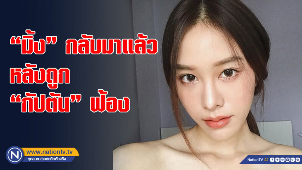 "มิ้ง" กลับมาแล้ว หลังถูก "กัปตัน" ฟ้อง "มิ้ง" กลับมาแล้ว หลังถูก "กัปตัน" ฟ้อง