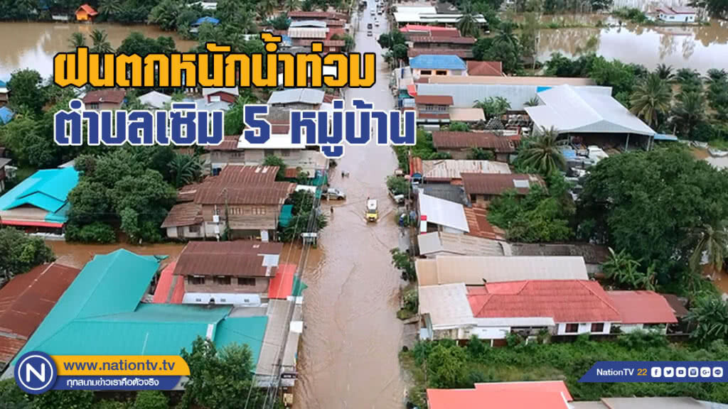 ฝนตกหนักน้ำท่วมตำบลเซิม 5 หมู่บ้าน
