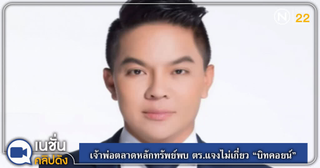 (คลิปข่าว) เจ้าพ่อตลาดหลักทรัพย์ร้อนตัวพบ ตร.แจงไม่เกี่ยว "บิทคอยน์" (คลิปข่าว) เจ้าพ่อตลาดหลักทรัพย์ร้อนตัวพบ ตร.แจงไม่เกี่ยว "บิทคอยน์"