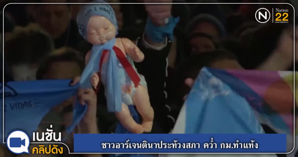 (คลิปข่าว) ชาวอาร์เจนตินาประท้วงสภา คว่ำ กม.ทำแท้ง (คลิปข่าว) ชาวอาร์เจนตินาประท้วงสภา คว่ำ กม.ทำแท้ง