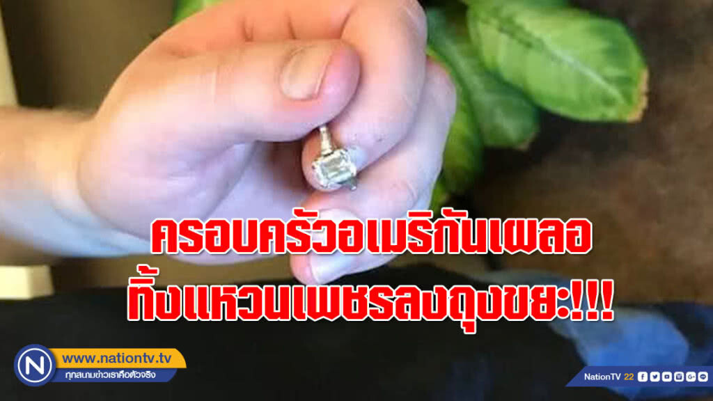 เกือบไปแล้ว!!! ครอบครัวอเมริกันเผลอทิ้งแหวนเพชรลงถุงขยะ!!! จนท.ใช้จีพีเอสตามรถขยะจนเจอ เกือบไปแล้ว!!! ครอบครัวอเมริกันเผลอทิ้งแหวนเพชรลงถุงขยะ!!! จนท.ใช้จีพีเอสตามรถขยะจนเจอ