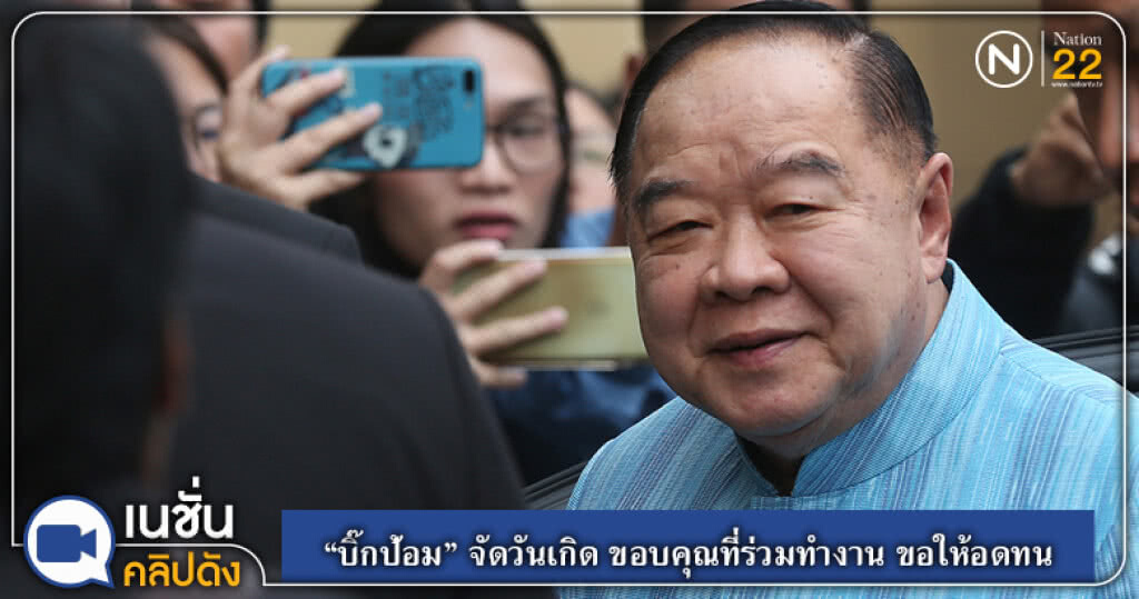 (คลิปข่าว) "บิ๊กป้อม" ปิดบ้านจัดวันเกิด ขอบคุณที่ร่วมทำงาน ขอให้อดทน (คลิปข่าว) "บิ๊กป้อม" ปิดบ้านจัดวันเกิด ขอบคุณที่ร่วมทำงาน ขอให้อดทน