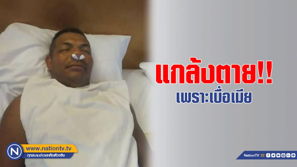 ชายอเมริกันแกล้งตาย เพราะ "เบื่อเมีย" เอาแต่โทร "ขอเงิน"