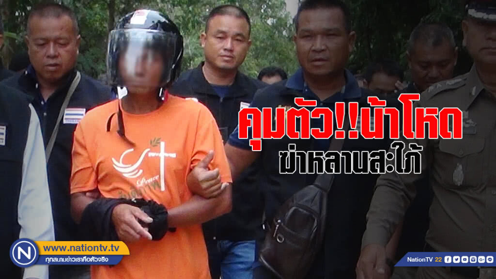 คุมตัว!! น้าโหดฆ่าหลานสะใภ้