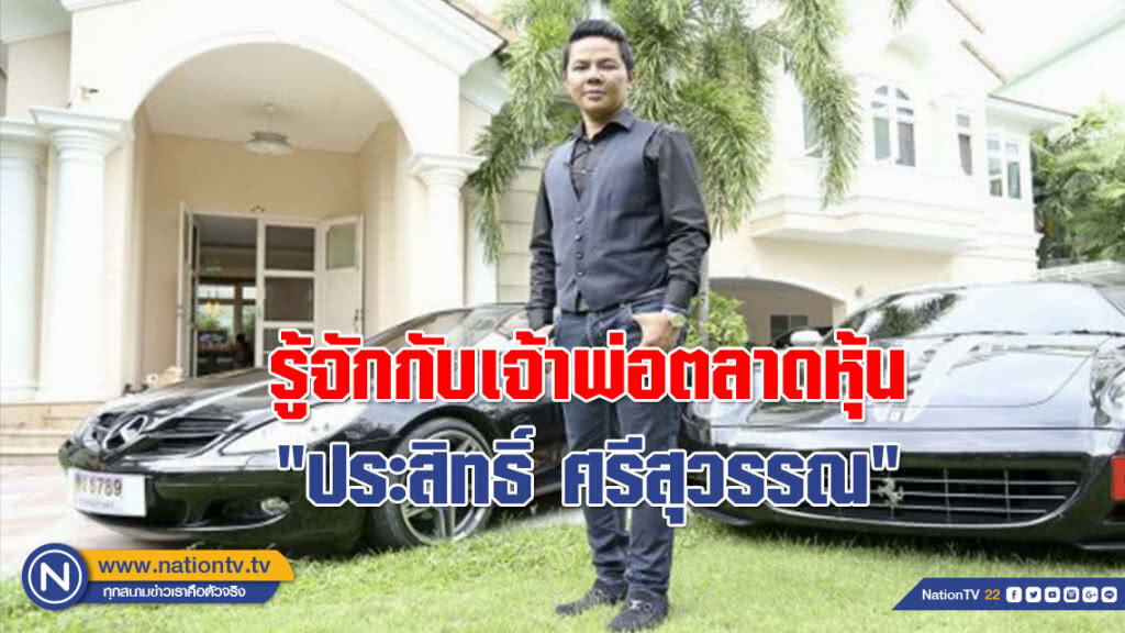 รู้จักกับเจ้าพ่อตลาดหุ้น "ประสิทธิ์ ศรีสุวรรณ" เอี่ยวปมหลอกลงทุนบิตคอยน์โกง 700 ล้าน??