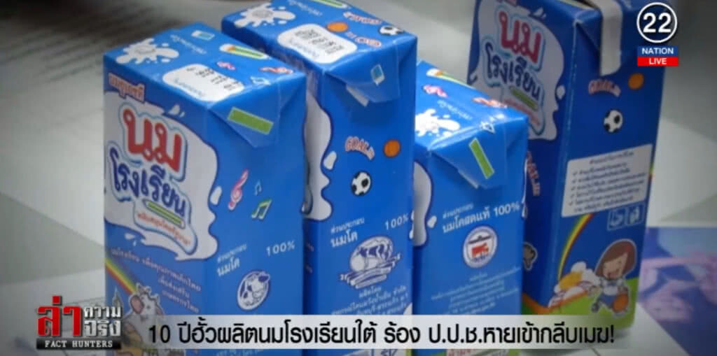 (คลิปข่าว) 10 ปีฮั้วผลิตนมโรงเรียนใต้ ร้อง ป.ป.ช.หายเข้ากลีบเมฆ! (คลิปข่าว) 10 ปีฮั้วผลิตนมโรงเรียนใต้ ร้อง ป.ป.ช.หายเข้ากลีบเมฆ!