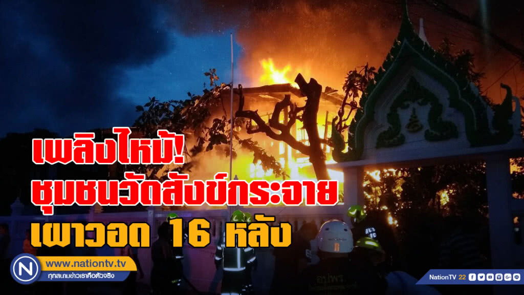 เพลิงไหม้! ชุมชนวัดสังข์กระจาย เผาวอด 16 หลัง เพลิงไหม้! ชุมชนวัดสังข์กระจาย เผาวอด 16 หลัง