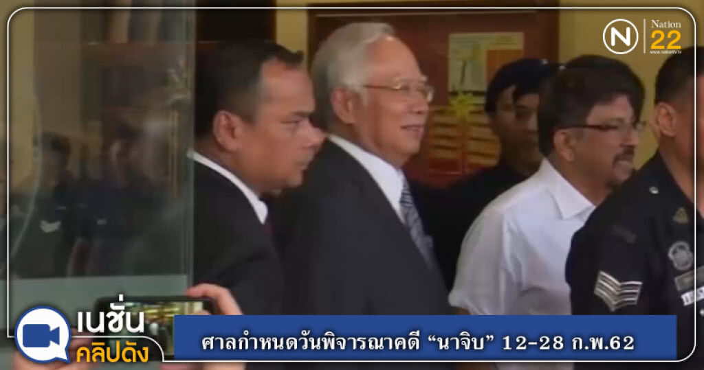 (คลิปข่าว) ศาลมาเลย์กำหนดวันพิจารณาคดี "นาจิบ" 12-28 ก.พ.62 (คลิปข่าว) ศาลมาเลย์กำหนดวันพิจารณาคดี "นาจิบ" 12-28 ก.พ.62