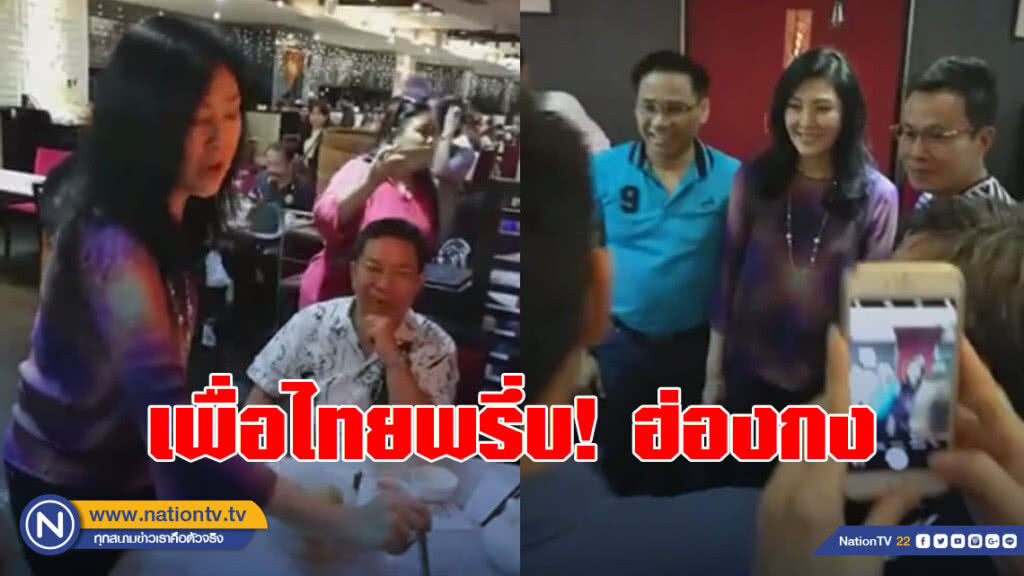 เพื่อไทยพรึ่บ! ฮ่องกง พบ "ยิ่งลักษณ์ - ทักษิณ" เพื่อไทยพรึ่บ! ฮ่องกง พบ "ยิ่งลักษณ์ - ทักษิณ"