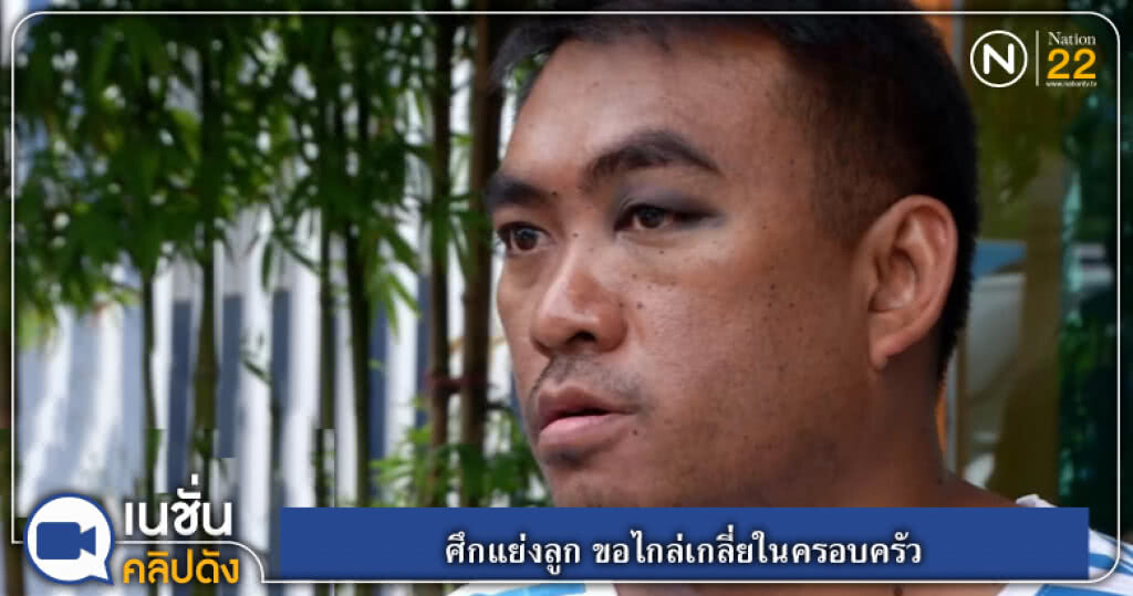 (คลิปข่าว) ศึกแย่งลูก ขอไกล่เกลี่ยในครอบครัว (คลิปข่าว) ศึกแย่งลูก ขอไกล่เกลี่ยในครอบครัว