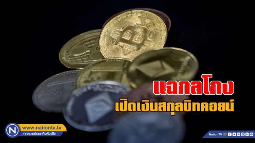 แฉกลโกงเปิดเงินสกุลบิทคอยน์ หลอกระดมทุนคล้ายแชร์ลูกโซ่ แฉกลโกงเปิดเงินสกุลบิทคอยน์ หลอกระดมทุนคล้ายแชร์ลูกโซ่