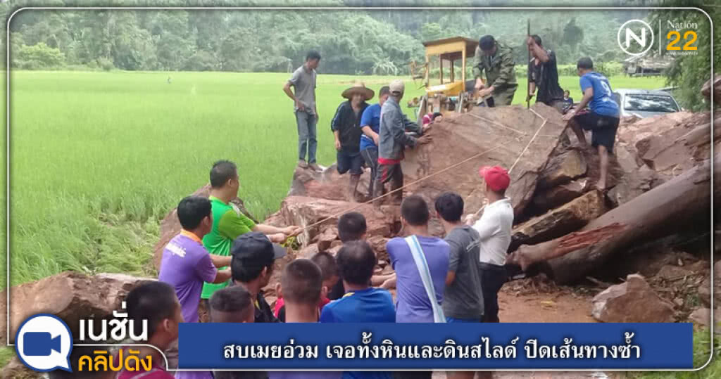 (คลิปข่าว) สบเมยอ่วม เจอทั้งหินและดินสไลด์ ปิดเส้นทางซ้ำ (คลิปข่าว) สบเมยอ่วม เจอทั้งหินและดินสไลด์ ปิดเส้นทางซ้ำ