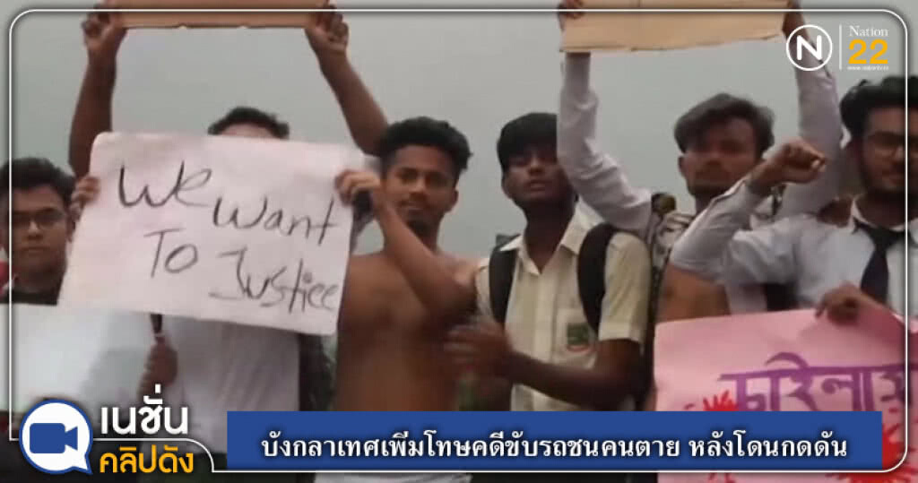 (คลิปข่าว) บังกลาเทศเพิ่มโทษคดีขับรถชนคนตาย หลังมีกระแสกดดัน (คลิปข่าว) บังกลาเทศเพิ่มโทษคดีขับรถชนคนตาย หลังมีกระแสกดดัน