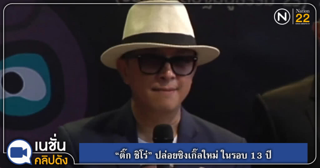 (คลิปข่าว) ติ๊ก ชิโร่ ปล่อยซิงเกิ้ลใหม่ ในรอบ 13 ปี (คลิปข่าว) ติ๊ก ชิโร่ ปล่อยซิงเกิ้ลใหม่ ในรอบ 13 ปี