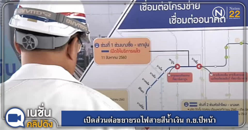 (คลิปข่าว) เปิดส่วนต่อขยายรถไฟสายสีน้ำเงิน ก.ย.ปีหน้า (คลิปข่าว) เปิดส่วนต่อขยายรถไฟสายสีน้ำเงิน ก.ย.ปีหน้า