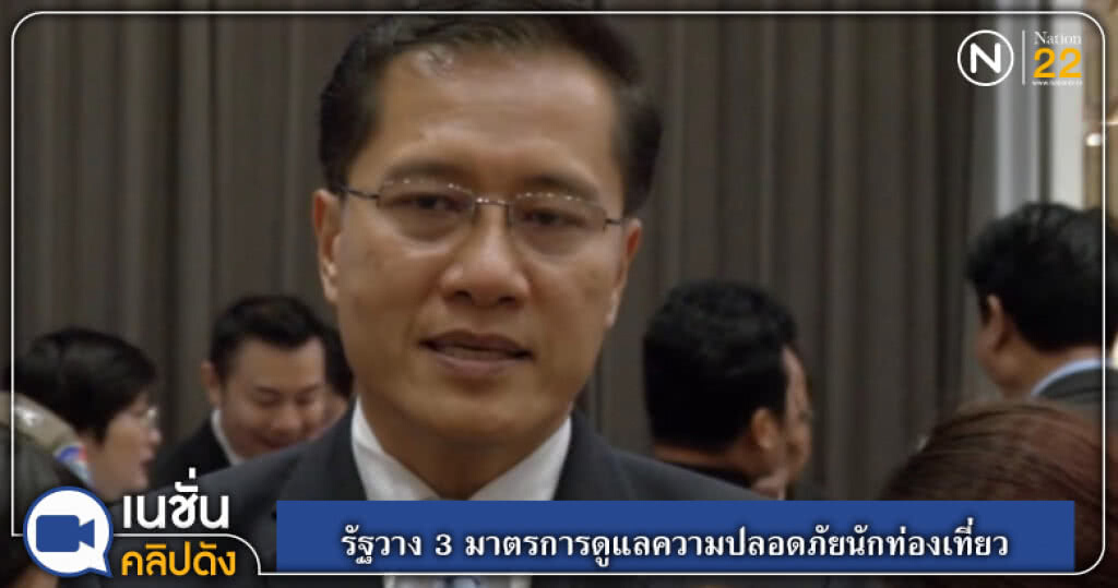 (คลิปข่าว) รัฐวาง 3 มาตรการดูแลความปลอดภัยนักท่องเที่ยว (คลิปข่าว) รัฐวาง 3 มาตรการดูแลความปลอดภัยนักท่องเที่ยว