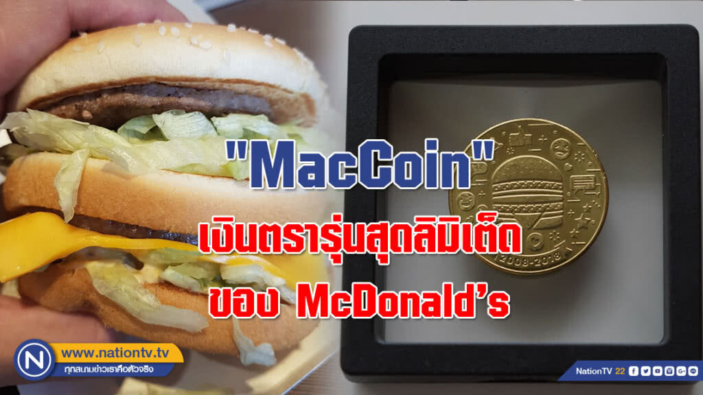 "MacCoin" เงินตรารุ่นสุดลิมิเต็ดของ McDonald's