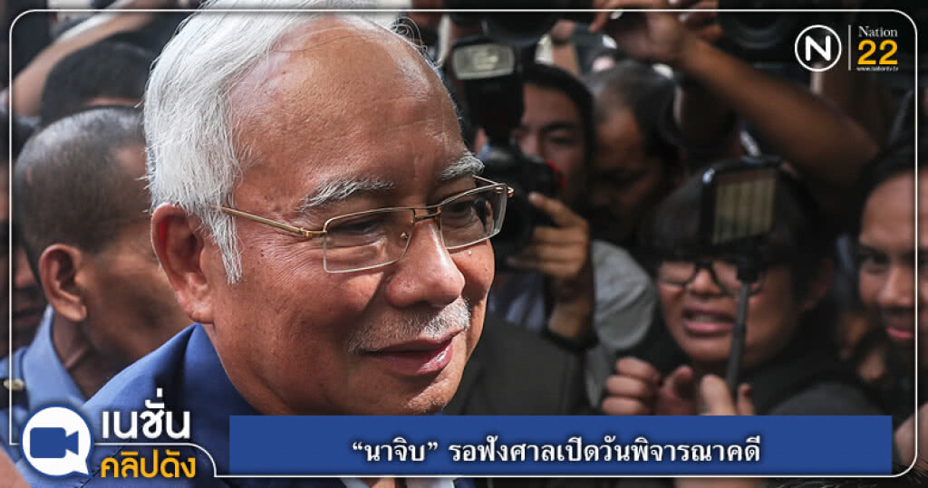 (คลิปข่าว) "นาจิบ" รอฟังศาลเปิดวันพิจารณาคดี