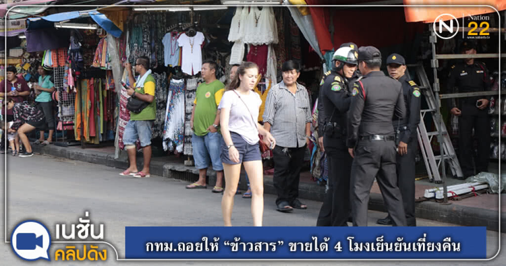(คลิปข่าว) กทม.ถอยให้ "ข้าวสาร" ขายได้ 4 โมงเย็นยันเที่ยงคืน (คลิปข่าว) กทม.ถอยให้ "ข้าวสาร" ขายได้ 4 โมงเย็นยันเที่ยงคืน
